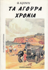 Τα άγουρα χρόνια