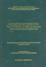 ΔΙΑΤΑΞΕΙΣ, ΚΑΤΑΣΤΑΤΙΚΑ, ΚΑΝΟΝΙΣΜΟΙ, ΝΟΜΟΛΟΓΙΑ κ.λ.π. ΤΗΣ ΕΚΚΛΗΣΙΑΣ ΚΡΗΤΗΣ