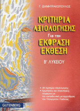 Κριτήρια Αξιολόγησης για την Έκφραση Έκθεση Β' Λυκείου