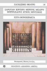 Επτά μονόπρακτα: Εϊ, εσείς οι απέξω. Λιθουανία. Η αξέχαστη φωνή. Εραστές. Καβαλάρηδες στη θάλασσα. Ένα ηλιόλουστο πρωινό. Ο αντρειωμένος