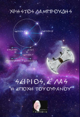 Σείριος, Ε' Λας