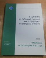 Η ορθοδοξία ως Πολιτισμικό Επίτευγμα και τα προβλήματα του σύγχρονου ανθρώπου τόμος α' η ορθοδοξία απέναντι σε θέματα της εποχής μας