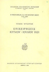 Η εκστρατεία εις την Μικράν Ασίαν 1919-1922. Επιχειρήσεις (τόμοι 3ος, 4ος, 5ος α' μέρος, 5ος β' μέρος, 7ος α' μέρος, 7ος β' μέρος)