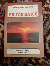 Γη του Ήλιου