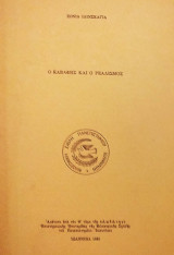 Ο Καβάφης και ο ρεαλισμός