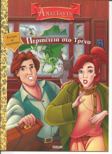 Περιπέτεια στο τρένο
