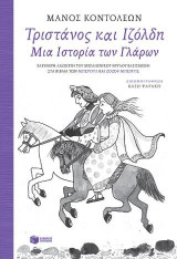 Τριστάνος και Ιζόλδη - Μια Ιστορία των Γλάρων (Ελεύθερη διασκευή του μεσαιωνικού θρύλου, βασισμένη στα βιβλία των Μπερούλ και Ζοζέφ Μπεντιέ)