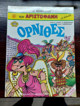 Οι κωμωδίες του Αριστοφάνη σε κόμικς - Όρνιθες