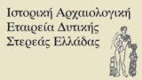 Μνήμη Προέδρων Ιστορικής Αρχαιολογικής Εταιρείας Δυτικής Στερεάς Ελλάδας