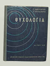 Ψυχολογια Ε' Τάξεως Έκδοση 1965