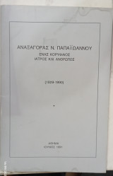 Αναξαγορας ν, Παπαιωανου #Α1030