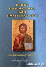 Ο ΘΕΟΣ ΕΙΝΑΙ ΜΑΖΙ ΜΑΣ, ΕΜΕΙΣ ΕΙΜΑΣΤΕ ΜΑΖΙ ΤΟΥ;