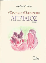 Ερωτικό ημερολόγιο. Απρίλιος: Ποίηση