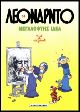 Λεονάρντο 14 – Μεγαλοφυής Ιδέα