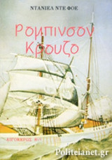 ΡΟΜΠΙΝΣΟΝ ΚΡΟΥΖΟ