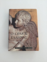 Ο Ωραίος Έλληνας