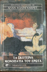 Τα σκοτεινά μονοπάτια του έρωτα