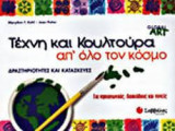 Τέχνη και κουλτούρα από όλο τον κόσμο. Δραστηριότητες και κατσκευες
