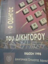 Ο οδηγός του δικηγορου