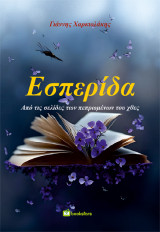 Εσπερίδα: Από τις Σελίδες των Πεπρωμένων του Χθες