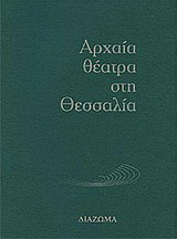 Αρχαία θέατρα στη Θεσσαλία: Πρακτικά ημερίδας