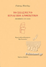 ΤΟ ΣΠΑΣΜΕΝΟ ΕΙΝΑΙ ΠΙΟ ΑΝΘΕΚΤΙΚΟ