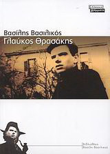 Γλαύκος Θρασάκης