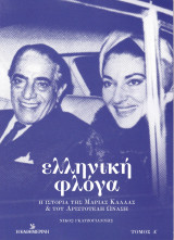 Ελληνική Φλόγα. Η Ιστορία της Μαρίας Κάλλας & του Αριστοτέλη Ωνάση (Τόμος Α')