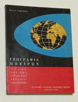 Γεωγραφία Ηπειρων Ασιας Αφρικής Αμερικής Ωκεανιας Ανταρκτικης 1966