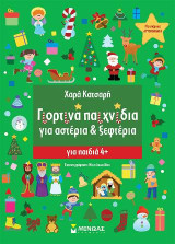 Γιορτινά παιχνίδια για αστέρια και ξεφτέρια: για παιδιά 4 +