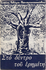 Στο δέντρο του ερημίτη