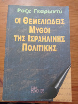 Οι θεμελιώδης μύθοι της ισραηλινής πολιτικής