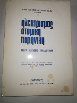 Ηλεκτρισμός - Ατομική Πυρηνική