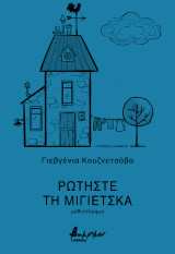 Ρωτήστε τη Μίγιετσκα