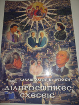 Διαπροσωπικές Σχέσεις