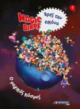 Magic Birds Βρες την εικόνα: Ο μαγικός κόσμος