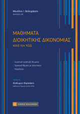 Μαθήματα Διοικητικής Δικονομίας: κατά τον ΚΔΔ