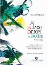 To αλφαΒητάρι των έκθεσης Γ' Λυκείου (σχολικό βοήθημα)