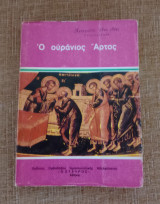 Ο ουράνιος άρτος