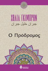 Ο Πρόδρομος