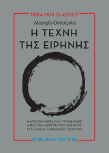 Η ΤΕΧΝΗ ΤΗΣ ΕΙΡΗΝΗΣ: ΚΑΤΕΥΘΥΝΣΕΙΣ ΚΑΙ ΥΠΟΘΗΚΕΣ ΑΠΟ ΤΟΝ ΙΔΡΥΤΗ ΤΟΥ ΑΪΚΙΝΤΟ ΓΙΑ ΕΝΑΝ ΕΙΡΗΝΙΚΟ ΚΟΣΜΟ