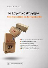 Το εργατικό ατύχημα: Κατά το ουσιαστικό και δικονομικό δίκαιο