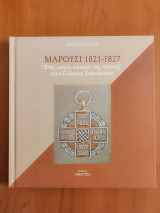 Μαρούσι 1821-1827 Ένας μικρός οικισμός της Αττικής στην Ελληνική Επανάσταση