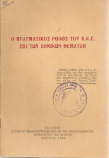Ο πραγματικός ρόλος του Κ.Κ.Ε. επί των εθνικών θεμάτων