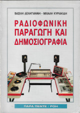ΡΑΔΙΟΦΩΝΙΚΗ ΠΑΡΑΓΩΓΗ ΚΑΙ ΔΗΜΟΣΙΟΓΡΑΦΙΑ