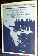 Ο ΣΤΡΑΤΟΣ ΣΤΗΝ ΠΟΛΙΤΙΚΗ ΖΩΗ ΤΗΣ ΕΛΛΑΔΟΣ