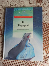 Η τομαρου