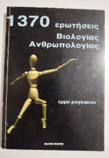 1370 ερωτήσεις βιολογίας και ανθρωπολογίας