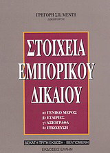 Στοιχεία εμπορικού δικαίου: Γενικό μέρος, εταιρείες, αξιόγραφα, πτώχευση