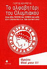 ΤΟ ΑΛΦΑΒΗΤΑΡΙ ΤΟΥ ΟΛΥΜΠΙΑΚΟΥ